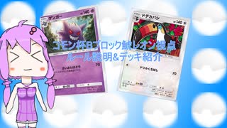 [結月ゆかり]ポケポケコモン杯Bブロック鯱レオン視点解説&デッキ紹介