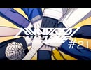 一致団結学園【HUNDRED LINE -最終防衛学園-】実況＃２１