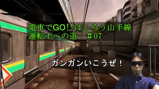 【電車でGO!!はしろう山手線】運転士の道【Nintendo Switch版】#07 これはどうだ！？
