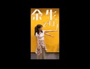 余生ですよ！大西沙織/遠野ひかる　１5回目