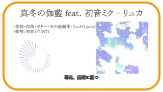 【Original #初音ミク】真冬の伽藍 feat. 初音ミク - リュカ【#VOCALOID】