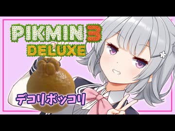【ピクミン3】六花ちゃんはもっともっとピクりたい! 8ピク目【小春六花実況プレイ】