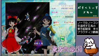 【東方虹龍洞】５面 -妖怪の山 山頂- NORMAL プラクティス【待ちわびた逢魔が時/星降る天魔の山】