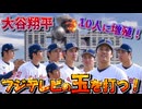 フジテレビを占拠するには大谷翔平が10人いればイケる説