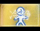 『冷静』/ feat. 初音ミク - (ki-ya.pの日記)