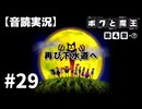 【音読実況】ボクと魔王 #29「再び下水道へ」｜第４章-⑥E