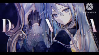 D/N/A 素人が歌ってみた