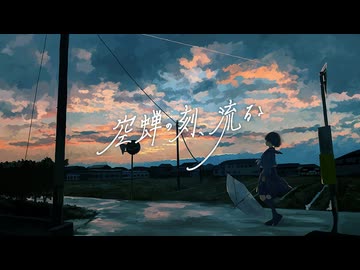 空蝉の刻、流るゝ / Team 夏時雨 【VocaDuo2025】