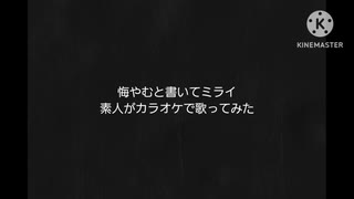 悔やむと書いてミライ 素人がカラオケで歌ってみた