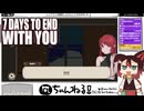 【7 Days to End with You】#05 「今日」「おしまい」、「また」「出逢う」「明日」(2022.02収録)