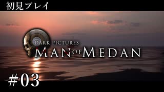 【初見プレイ】Man of Medan｜Part.3【ネタバレ注意】