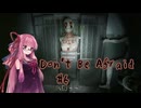 【ボイスロイド実況】忘れ得ぬ Don't Be Afraid2 #6【琴葉茜、結月ゆかり】