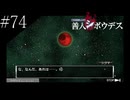 〔極限脱出 善人シボウデス〕青年、脱出ゲームに挑む part74