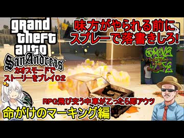 #02 【 GTASA：カオスモード 】全市民が襲ってくる暴動状態で味方がやられる前にスプレーで落書きするミッションを進める：命がけのマーキング編  #voiceroid実況 #ゆっくり実況