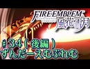 【ずんもち実況】ずんだーえむぶれむ風花雪月Part34（後編）