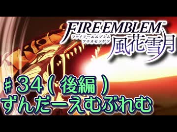 【ずんもち実況】ずんだーえむぶれむ風花雪月Part34（後編）