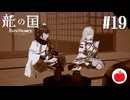 【実況】龍の国 ルーンファクトリーを初見で遊ぶいも【#19】※ネタバレあり