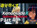 【実況】待望のゼノクロDEを遊び尽くそう Part40