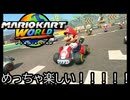 マリオカート ワールド する。part21