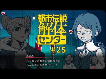 都市伝説解体センター〃やりすぎ気味な実況プレイ 25