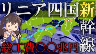【ゆっくり解説】リニア四国新幹線を考察する