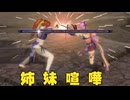 【無双OROCHI２ Ultimate】【リョナ】【かすみ】 妹にボコされる雑魚忍