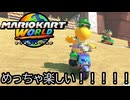 マリオカート ワールド する。part22