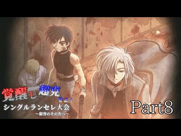 覚醒し超克せよ！シングルランセレ大会～限界のその先へ～　Part8