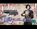 【FE風花雪月】絶望の魔導アーマー軍団 3【ゆっくり実況】