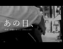 今日のまひるさん 『あの日、』（ツイキャス弾き語り）