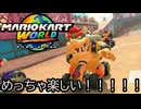 マリオカート ワールド する。part23