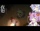 梅の精霊の深夜徘徊 part2 【VOCALOIDホラゲ実況】