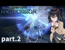 【ELDEN RING NIGHTREIGN】ぼっちの夜渡り part.2【宮舞モカ実況プレイ/ナイトレイン】