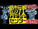 【都市伝説解体センター】 特定しますたm9(｀・ω・´) part12【ネタバレあり】