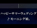 練習用カラオケ♬ ハッピーサマーウェディング - モーニング娘。 【ガイドメロディ付】 インスト, BGM, 歌詞 ふりがな