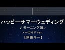 カラオケ♬ ハッピーサマーウェディング - モーニング娘。【ガイドメロディなし】 インスト, 歌詞 ふりがな