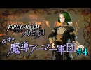 【FE風花雪月】絶望の魔導アーマー軍団 4【ゆっくり実況】