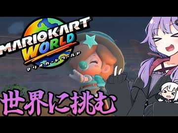 ゆかりさんがセカイに挑む！「マリオカートワールド」
