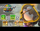 【マリオカートワールド】いつも穴掘ってるだけのチョロプーが意外にも使いやすかった…？ #17