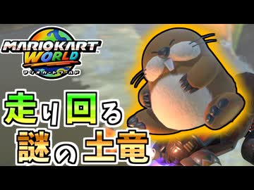 【マリオカートワールド】いつも穴掘ってるだけのチョロプーが意外にも使いやすかった…？ #17