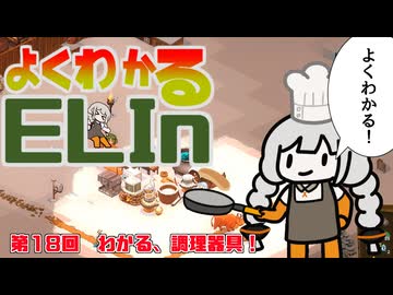 よくわかるElin第十八回「わかる、調理器具！」