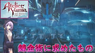 【結月凛 実況】真実を知れる錬金術で大災害の秘密を追え！ 27【ユミアのアトリエ ～追憶の錬金術士と幻創の地～】