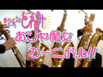 おジャ魔女カーニバル!!【サックス四重奏】