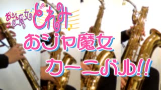 おジャ魔女カーニバル!!【サックス四重奏】