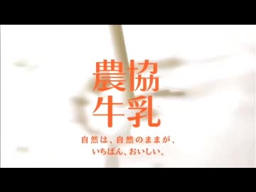 最近の農協牛乳CMのBGMを空耳で有名なあの曲にしてみた