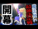 お次は魔法使い最強決定戦！！頭脳を駆使し賢く優勝をつかみ取れ！！「ドラゴンクエストモンスターバトルロードビクトリー」Part9