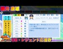【パワプロ2024-2025】藤井 康雄【ＯＢ・レジェンド選手応援歌】