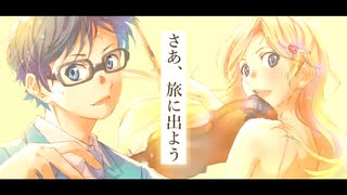 始まりの歌【四月は君の嘘】