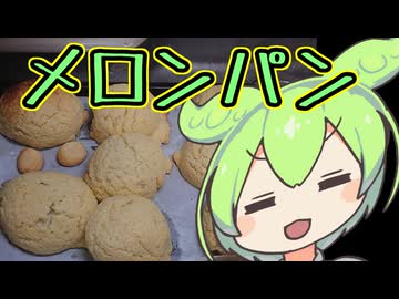 叉焼メロンパン【ずんだもんワールドクッキング】