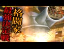 残すところあと2つ今回は格闘家最強決定戦！！拳と拳のぶつかり合い！！観客を魅了する演武を披露し優勝を掴め！！「ドラゴンクエストモンスターバトルロードビクトリー」Part12